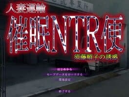 Cover art for Hitozuma Unyu Saimin NTR Ben ~Sudou Junko no Yuuwaku~