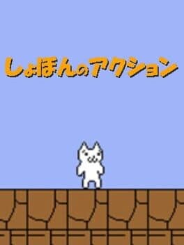 Cover art for Shobon no Action